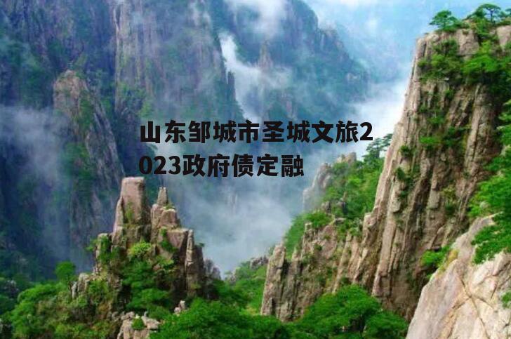 山东邹城市圣城文旅2023政府债定融