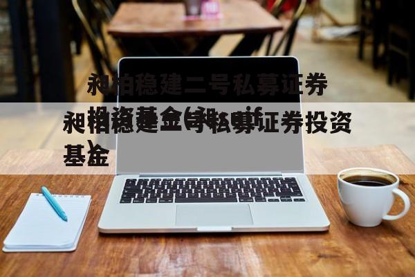 昶柏稳建二号私募证券投资基金(昶suif)