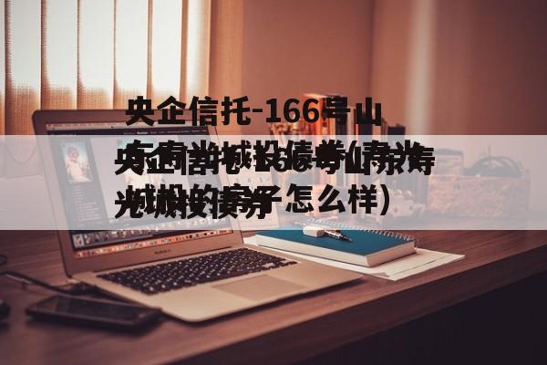 央企信托-166号山东寿光城投债券(寿光城投的房子怎么样)