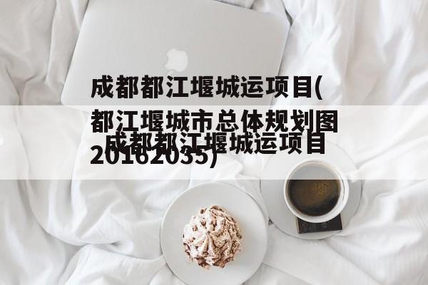 成都都江堰城运项目(都江堰城市总体规划图20162035)