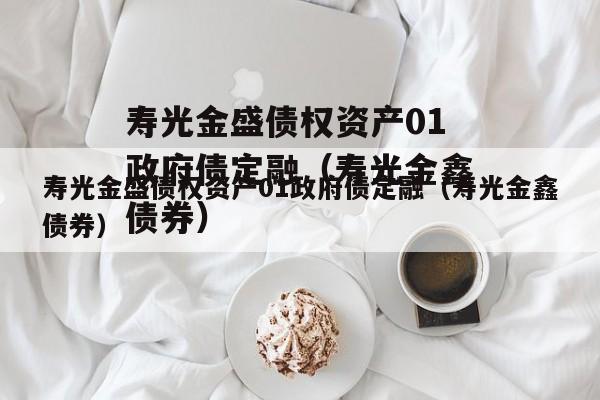 寿光金盛债权资产01政府债定融（寿光金鑫债券）