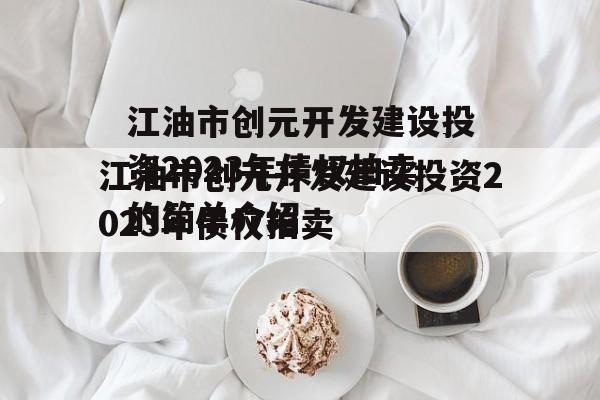 江油市创元开发建设投资2023年债权拍卖的简单介绍