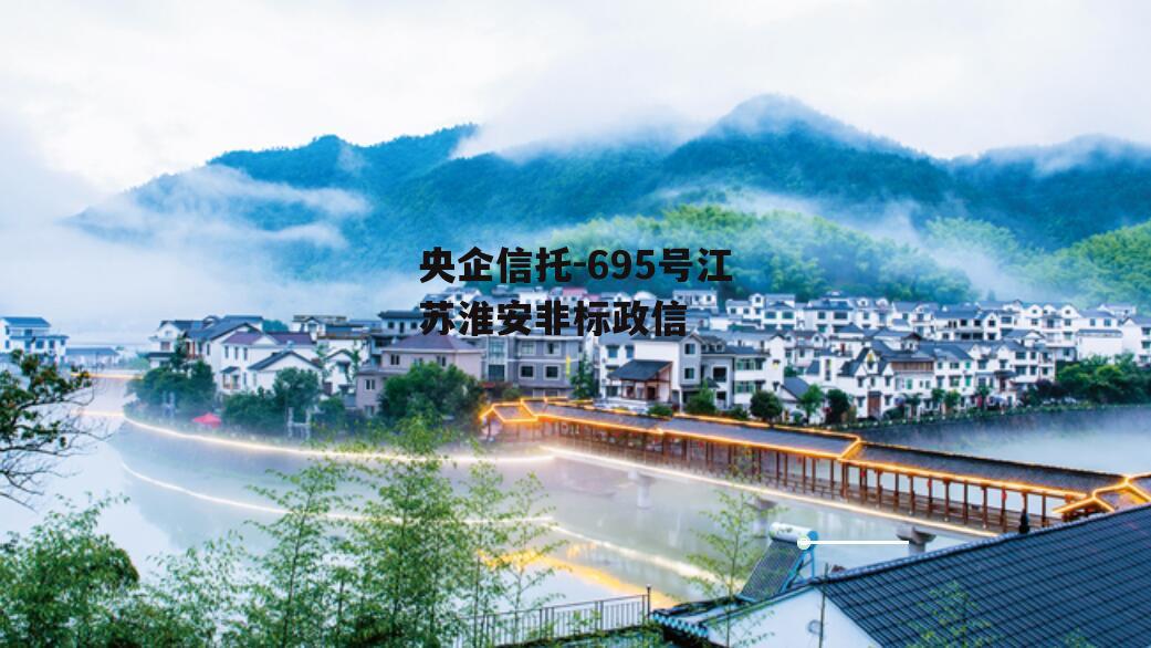 央企信托-695号江苏淮安非标政信