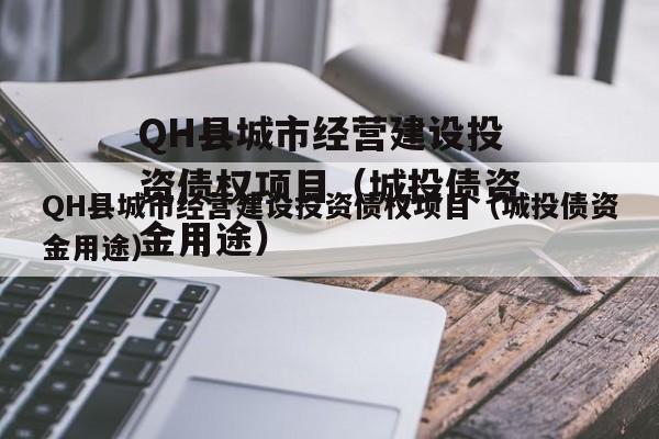 QH县城市经营建设投资债权项目（城投债资金用途）