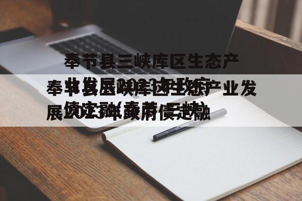 奉节县三峡库区生态产业发展2023年政府债定融(奉节 三峡)