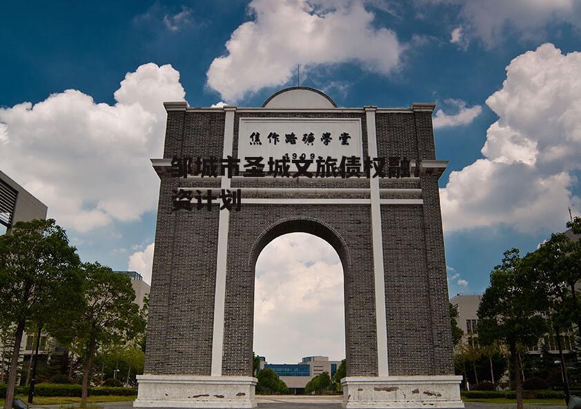 邹城市圣城文旅债权融资计划