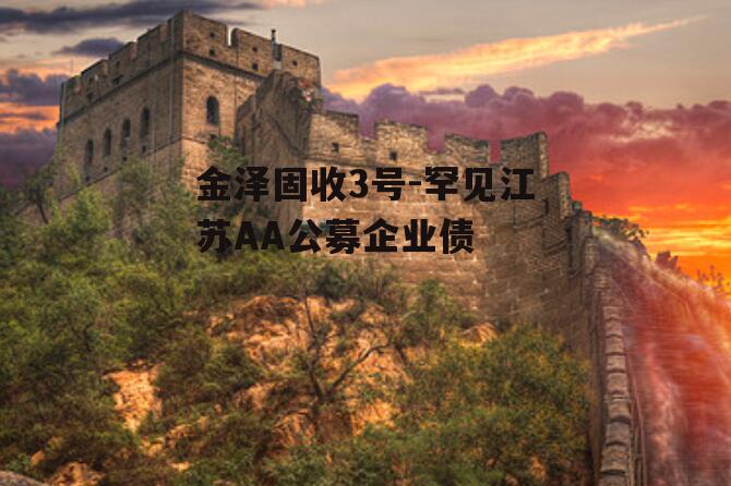 金泽固收3号-罕见江苏AA公募企业债