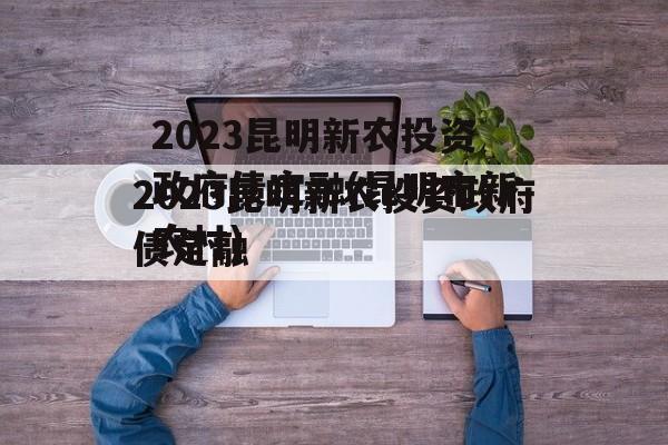 2023昆明新农投资政府债定融(昆明市新农村)