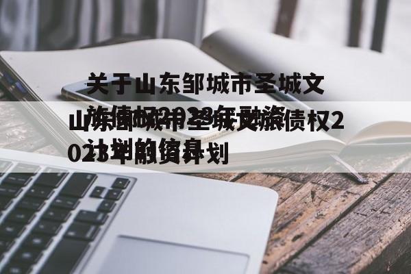 关于山东邹城市圣城文旅债权2023年融资计划的信息