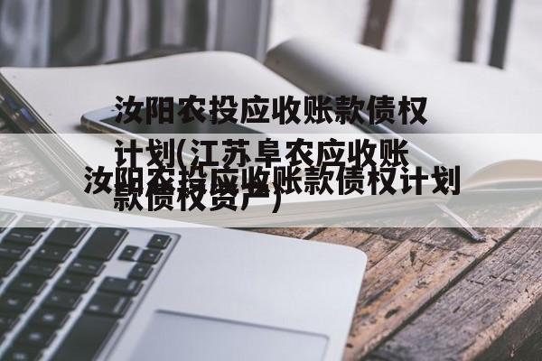 汝阳农投应收账款债权计划(江苏阜农应收账款债权资产)