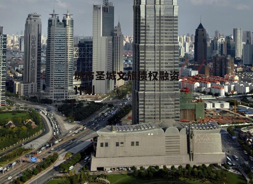 城市圣城文旅债权融资计划