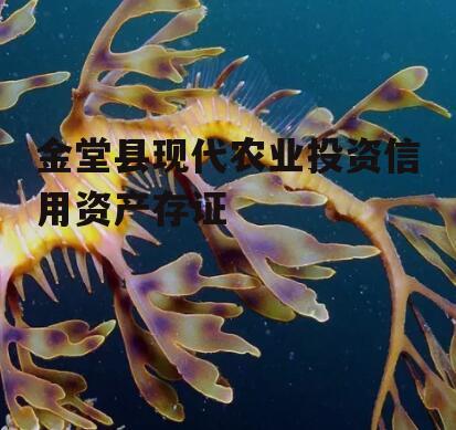 金堂县现代农业投资信用资产存证