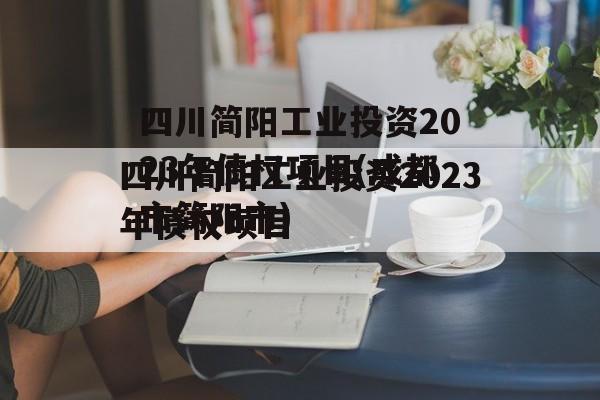 四川简阳工业投资2023年债权项目(成都市简阳市)