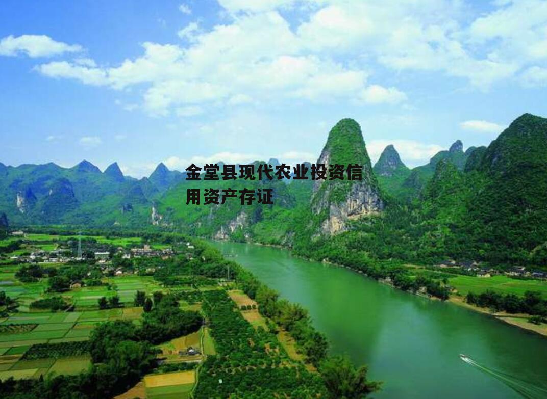 金堂县现代农业投资信用资产存证