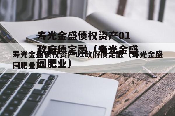 寿光金盛债权资产01政府债定融（寿光金盛园肥业）