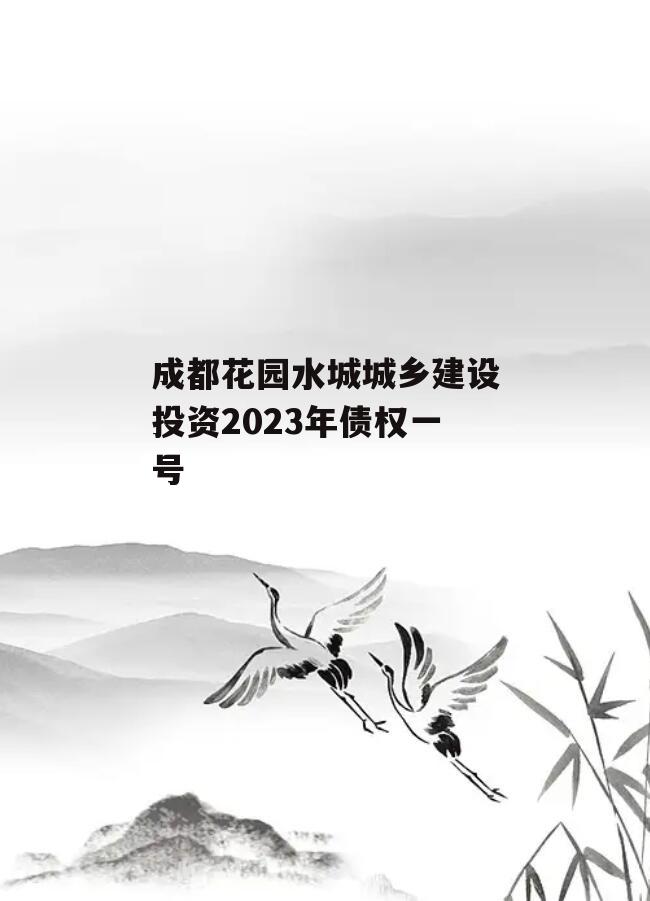 成都花园水城城乡建设投资2023年债权一号