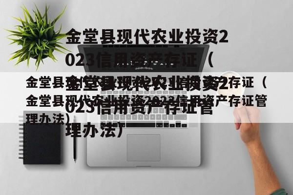 金堂县现代农业投资2023信用资产存证（金堂县现代农业投资2023信用资产存证管理办法）