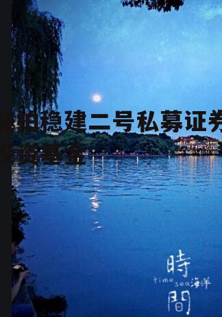 昶柏稳建二号私募证券投资基金