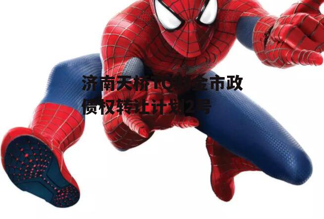 济南天桥TQ财金市政债权转让计划2号