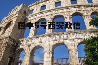 国丰5号西安政信