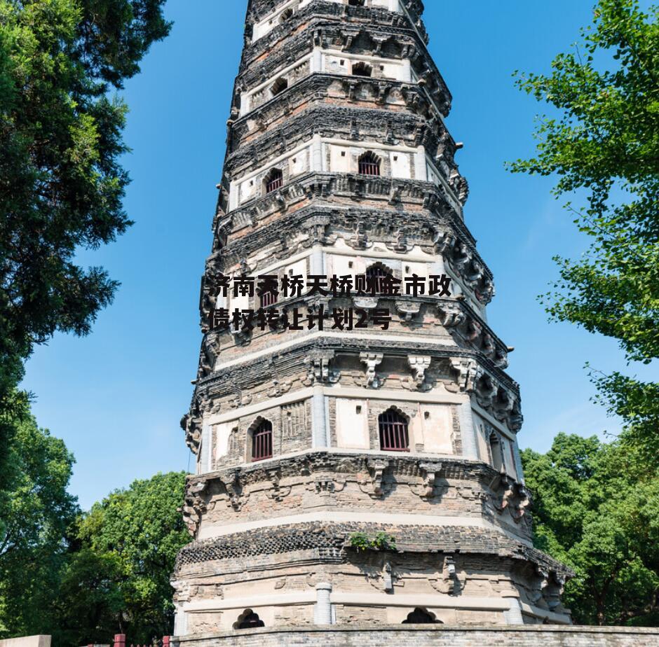 济南天桥天桥财金市政债权转让计划2号