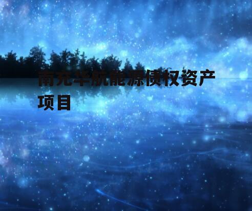 南充华航能源债权资产项目