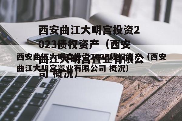 西安曲江大明宫投资2023债权资产（西安曲江大明宫置业有限公司 概况）