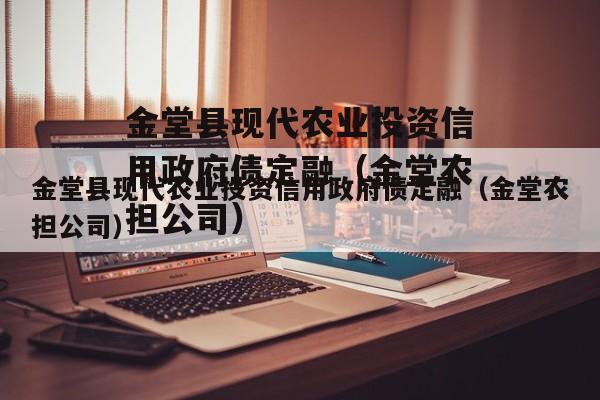金堂县现代农业投资信用政府债定融（金堂农担公司）