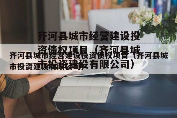 齐河县城市经营建设投资债权项目（齐河县城市投资建设有限公司）