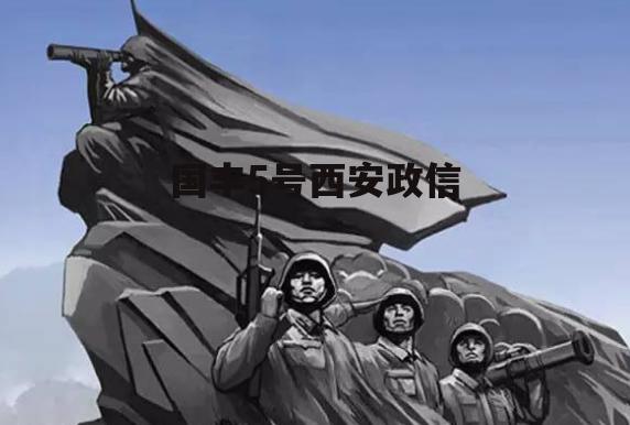国丰5号西安政信