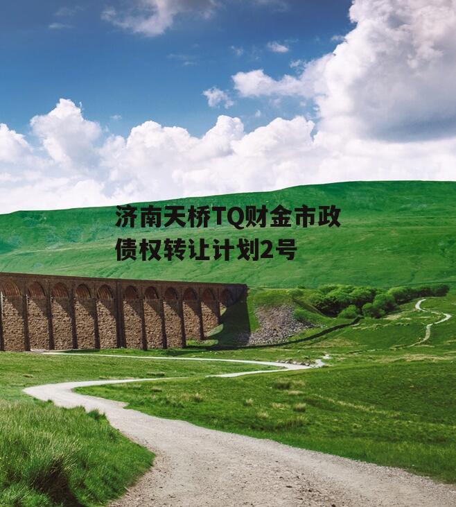 济南天桥TQ财金市政债权转让计划2号