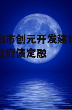 江油市创元开发建设投资政府债定融