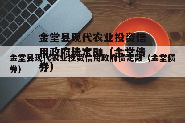 金堂县现代农业投资信用政府债定融（金堂债券）
