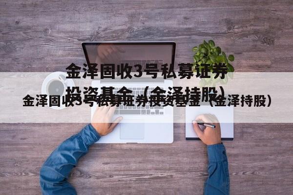 金泽固收3号私募证券投资基金（金泽持股）