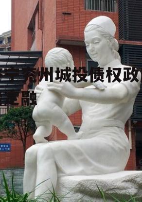 济宁兖州城投债权政府债定融