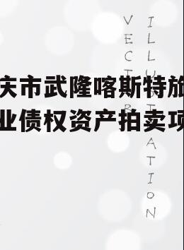 重庆市武隆喀斯特旅游产业债权资产拍卖项目