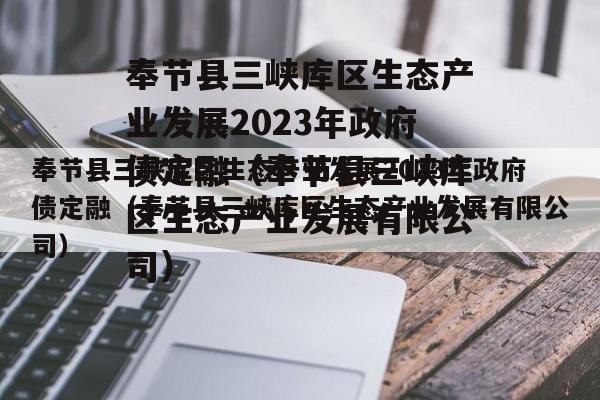 奉节县三峡库区生态产业发展2023年政府债定融（奉节县三峡库区生态产业发展有限公司）