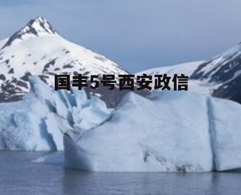 国丰5号西安政信