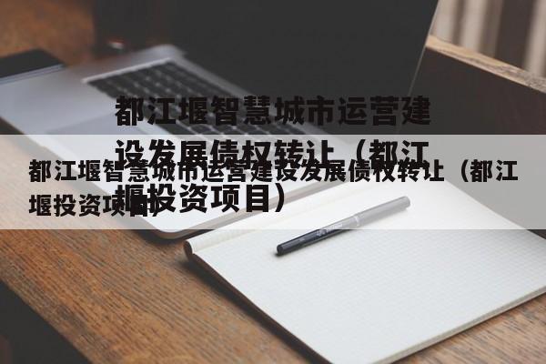 都江堰智慧城市运营建设发展债权转让（都江堰投资项目）