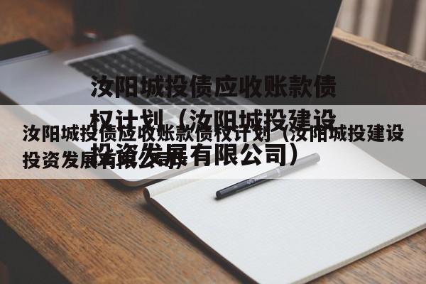 汝阳城投债应收账款债权计划（汝阳城投建设投资发展有限公司）