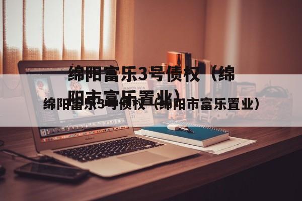 绵阳富乐3号债权（绵阳市富乐置业）