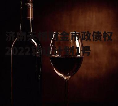 济南天桥财金市政债权2022转让计划1号