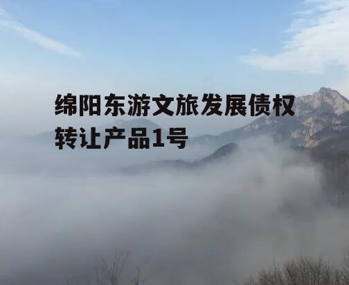 绵阳东游文旅发展债权转让产品1号