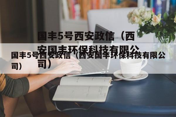 国丰5号西安政信（西安国丰环保科技有限公司）