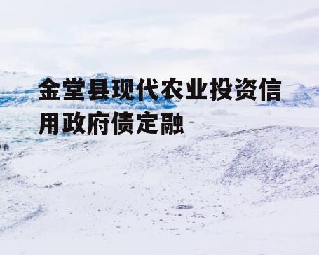 金堂县现代农业投资信用政府债定融