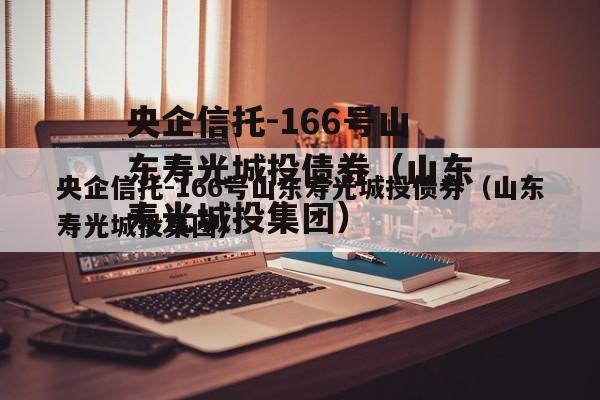 央企信托-166号山东寿光城投债券（山东寿光城投集团）