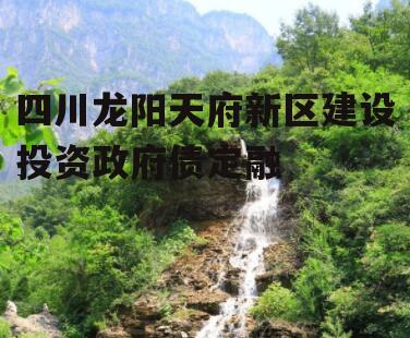 四川龙阳天府新区建设投资政府债定融