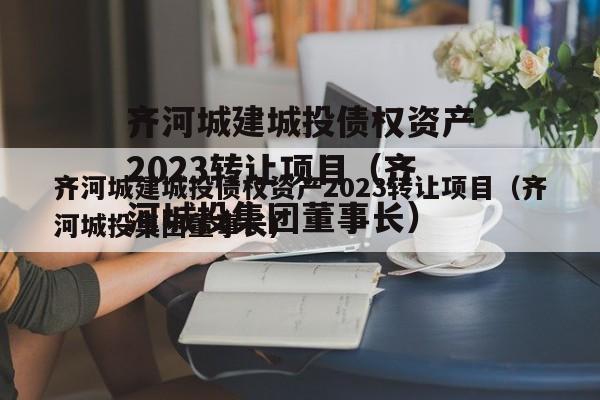 齐河城建城投债权资产2023转让项目（齐河城投集团董事长）