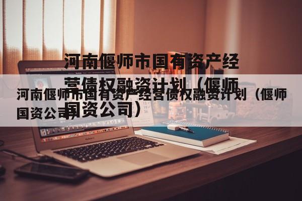 河南偃师市国有资产经营债权融资计划（偃师国资公司）