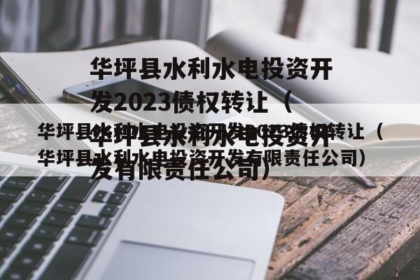 华坪县水利水电投资开发2023债权转让（华坪县水利水电投资开发有限责任公司）